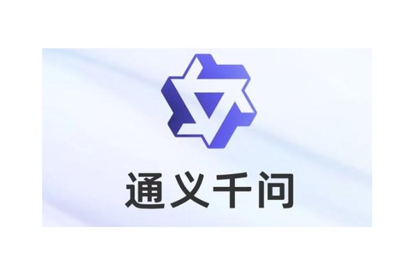 通义千问官网网页版入口