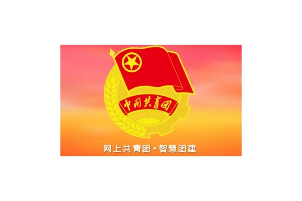 智慧团建官网入口