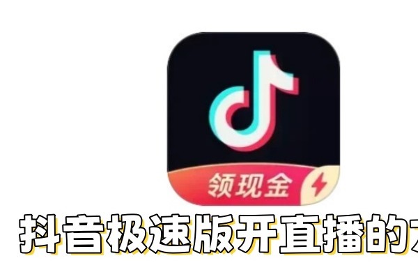 抖音极速版怎么开直播