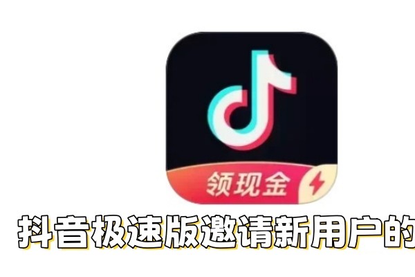 抖音极速版怎么邀请新用户