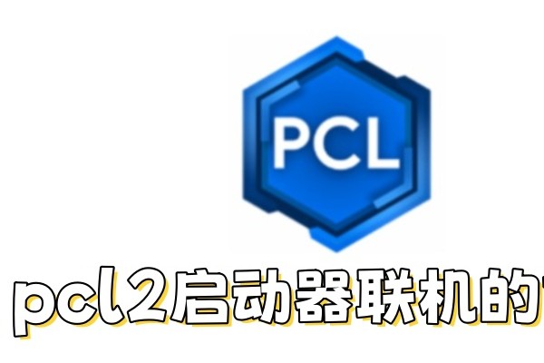 pcl2启动器怎么联机