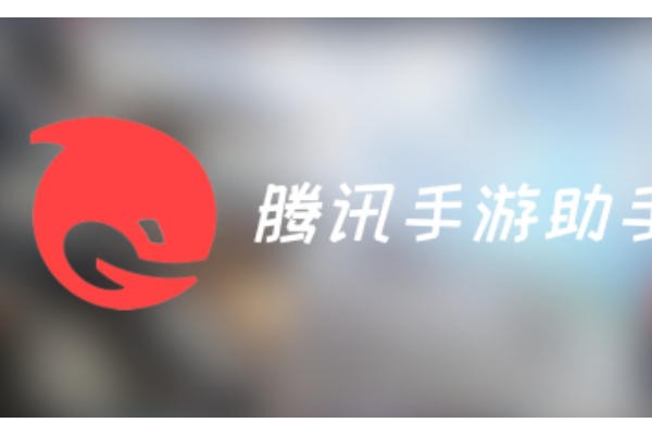 腾讯手游助手怎么更改机型？