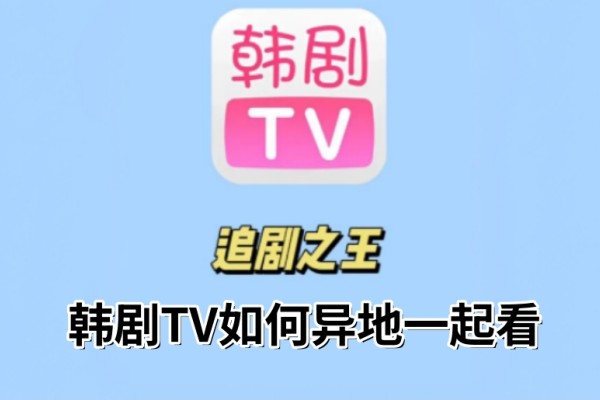 韩剧TV如何异地一起看