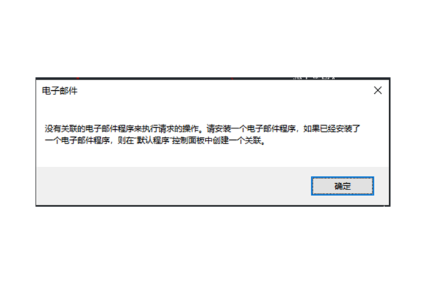 CAD为什么没有打开提示“关联的电子邮件程序来执行请求的操作”