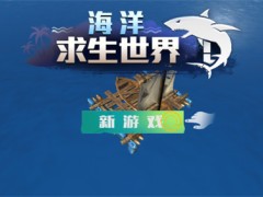海洋求生世界