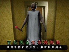 百亿奖金生存模拟器