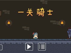 一关骑士