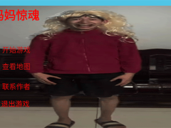 妈妈惊魂