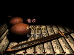 仙剑98柔情版