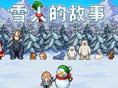 雪人的故事