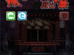 脱出怨灵神社