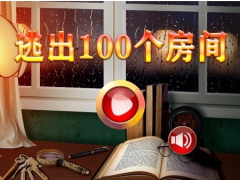 逃出100个房间