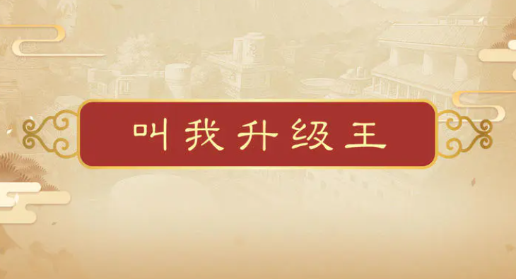 2026高热度升级游戏排行榜前十名 2026高热度升级游戏排行榜前十名