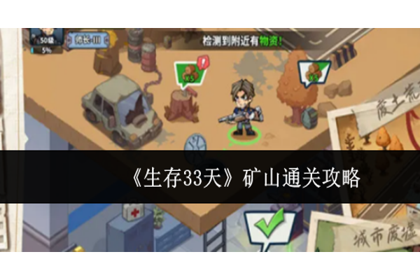 生存33天矿山怎么通关