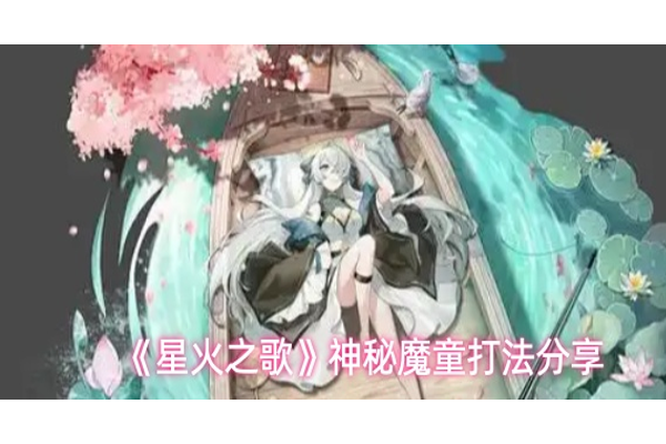 星火之歌神秘魔童怎么打