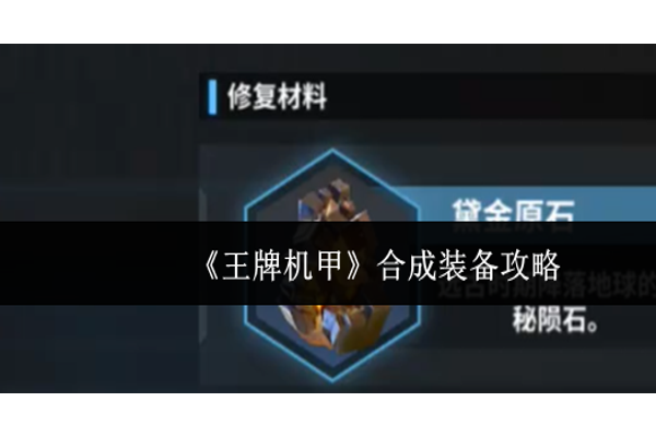 王牌机甲怎么合成装备