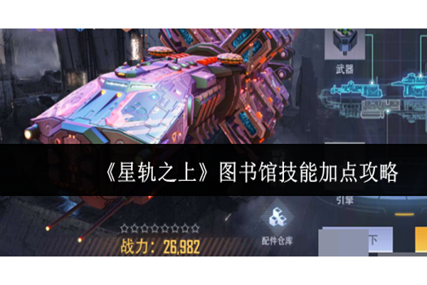 星轨之上图书馆技能怎么加点
