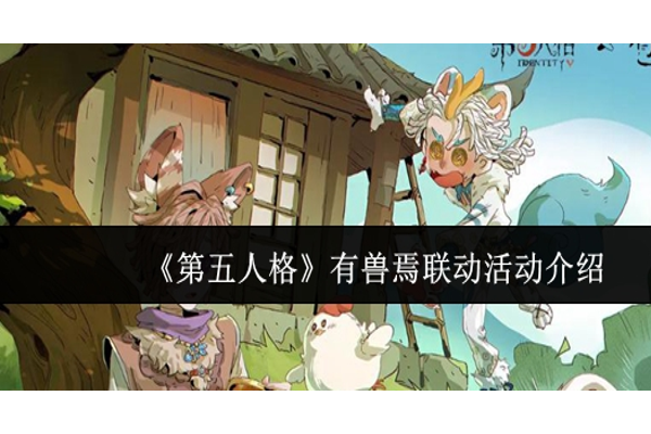 第五人格有兽焉联动活动怎么样