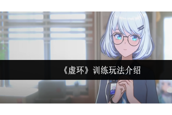 虚环训练怎么玩