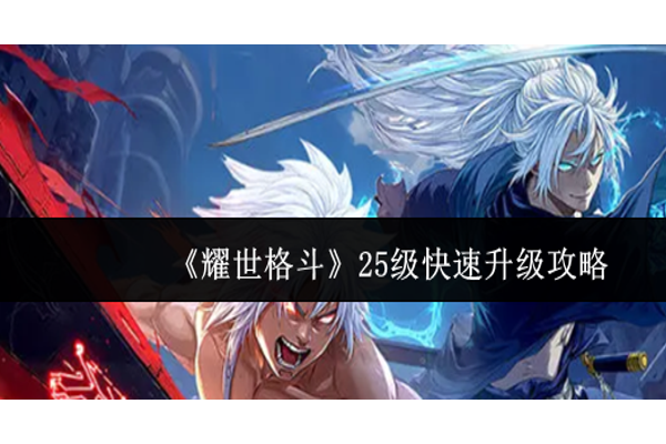耀世格斗25级怎么快速升级