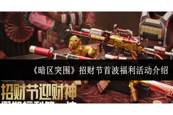 暗区突围招财节首波福利活动有什么