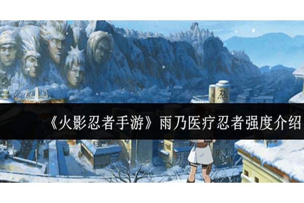 火影忍者手游雨乃医疗忍者强度怎么样
