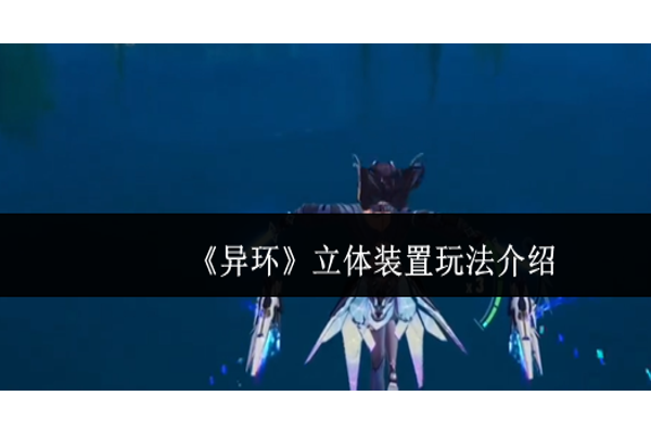 异环立体装置怎么玩