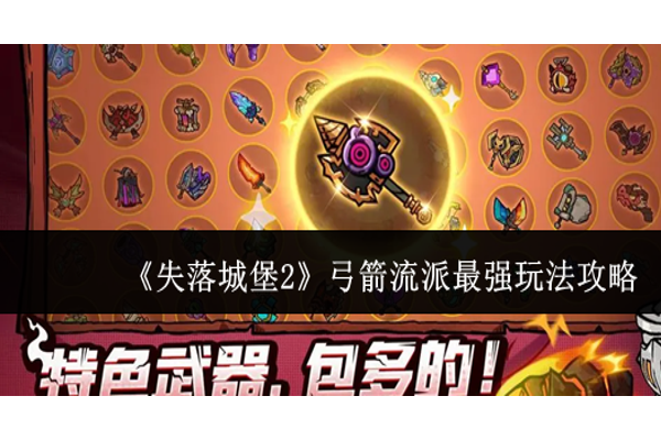 失落城堡2弓箭流派最强玩法怎么玩