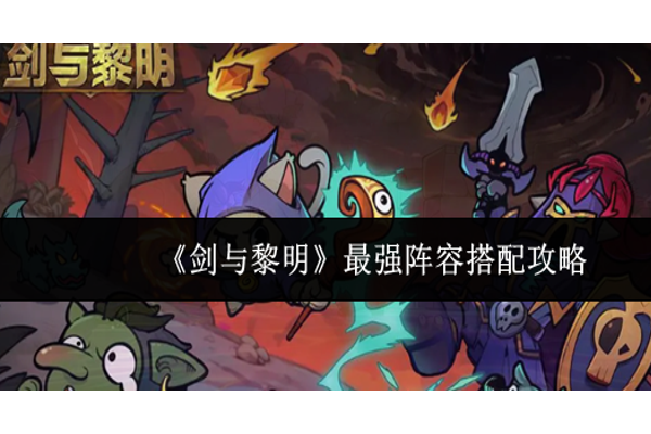 剑与黎明最强阵容怎么搭配