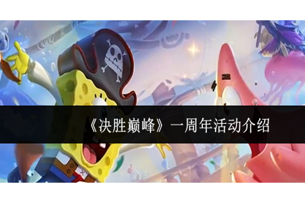 决胜巅峰一周年活动有什么