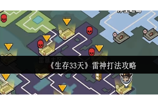 生存33天雷神怎么打