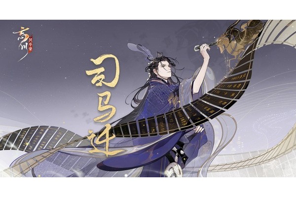 忘川风华录司马迁怎么培养