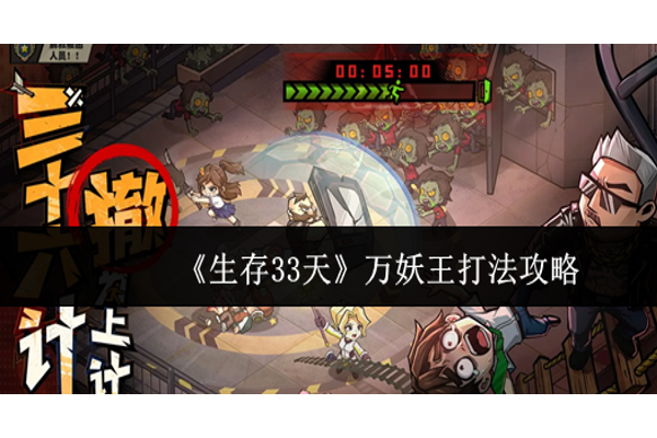 生存33天万妖王怎么打