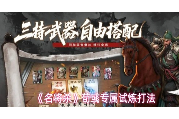 名将杀荀彧专属试炼怎么过