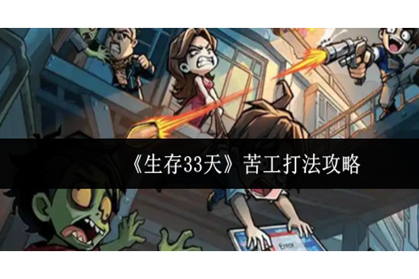 生存33天苦工怎么打