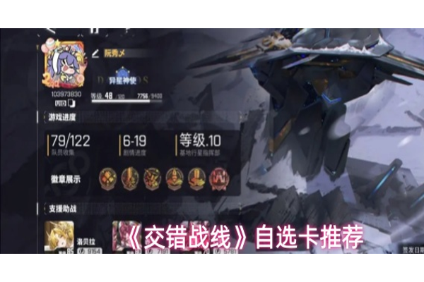 交错战线自选卡哪个好