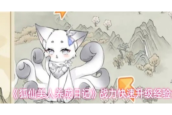 狐仙美人养成日记怎么快速提升战力