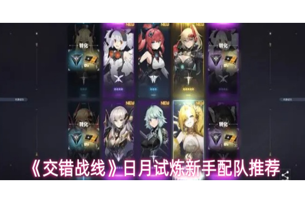 交错战线日月试炼新手怎么配队