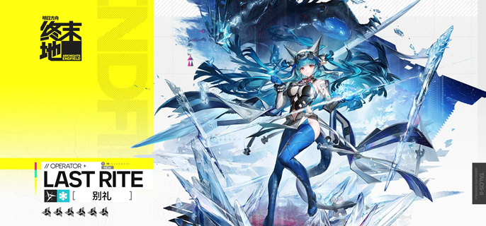 明日方舟终末地别礼怎么配队 明日方舟终末地别礼怎么配队