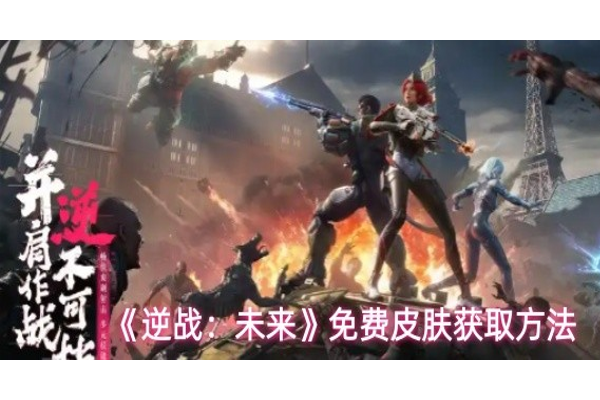 逆战未来免费皮肤怎么获取