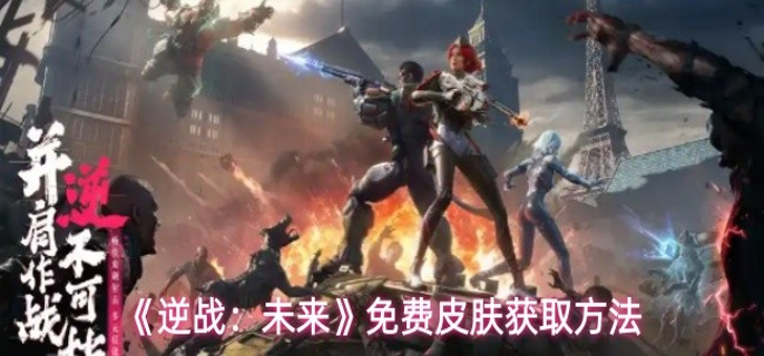 逆战未来免费皮肤怎么获取 逆战未来免费皮肤怎么获取