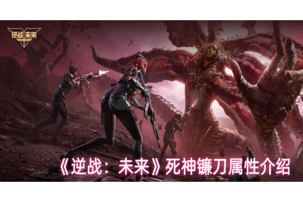 逆战未来死神镰刀怎么样