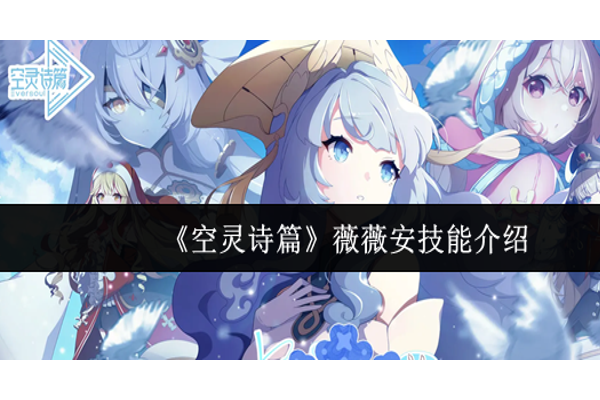空灵诗篇薇薇安技能怎么样
