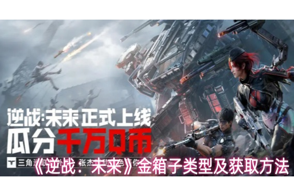 逆战未来金箱子怎么获取