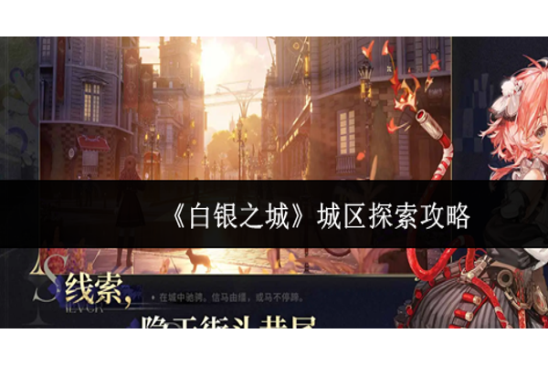 白银之城城区怎么探索