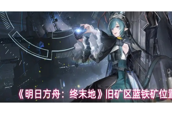 明日方舟终末地蓝铁矿位置在哪