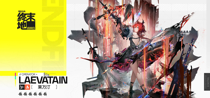 明日方舟终末地莱万汀武器怎么选 明日方舟终末地莱万汀武器怎么选