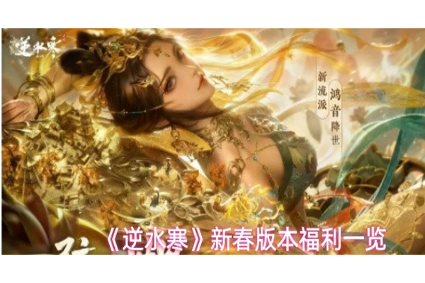 逆水寒新春有什么福利