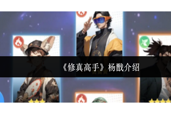 修真高手杨戬怎么样