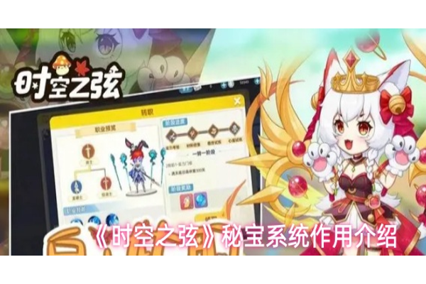 时空之弦秘宝系统怎么玩